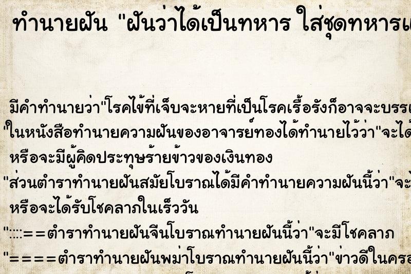 ทำนายฝัน ฝันว่าได้เป็นทหาร ใส่ชุดทหารแล้วถือปืน 